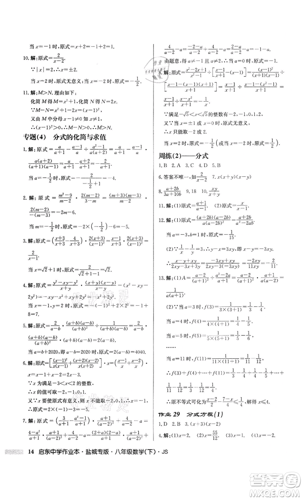 龍門書局2022啟東中學(xué)作業(yè)本八年級數(shù)學(xué)下冊蘇科版鹽城專版參考答案