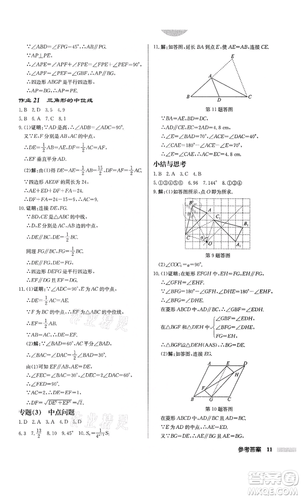 龍門書局2022啟東中學(xué)作業(yè)本八年級數(shù)學(xué)下冊蘇科版鹽城專版參考答案