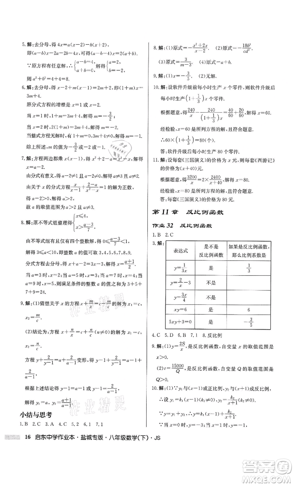 龍門書局2022啟東中學(xué)作業(yè)本八年級數(shù)學(xué)下冊蘇科版鹽城專版參考答案