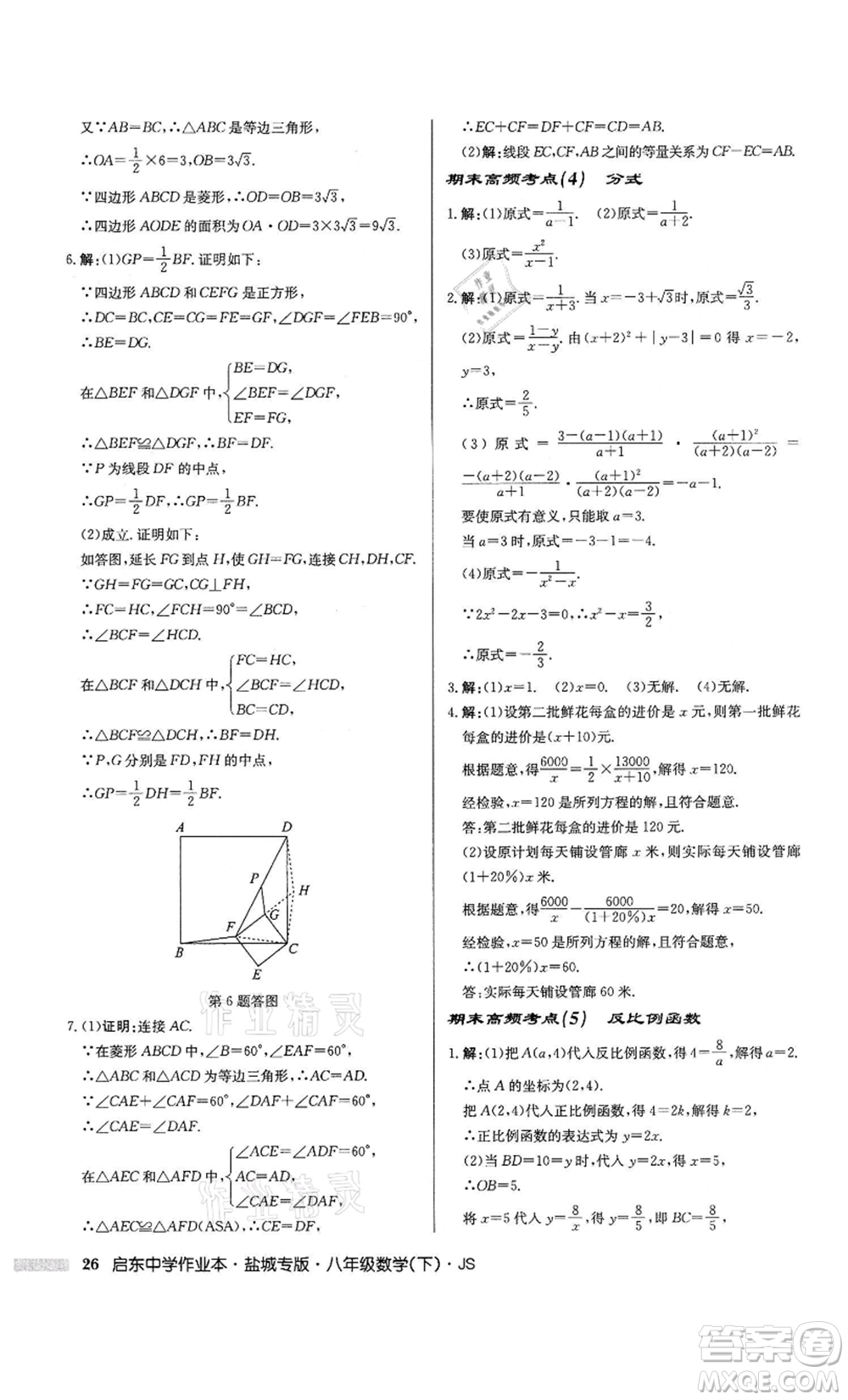 龍門書局2022啟東中學(xué)作業(yè)本八年級數(shù)學(xué)下冊蘇科版鹽城專版參考答案