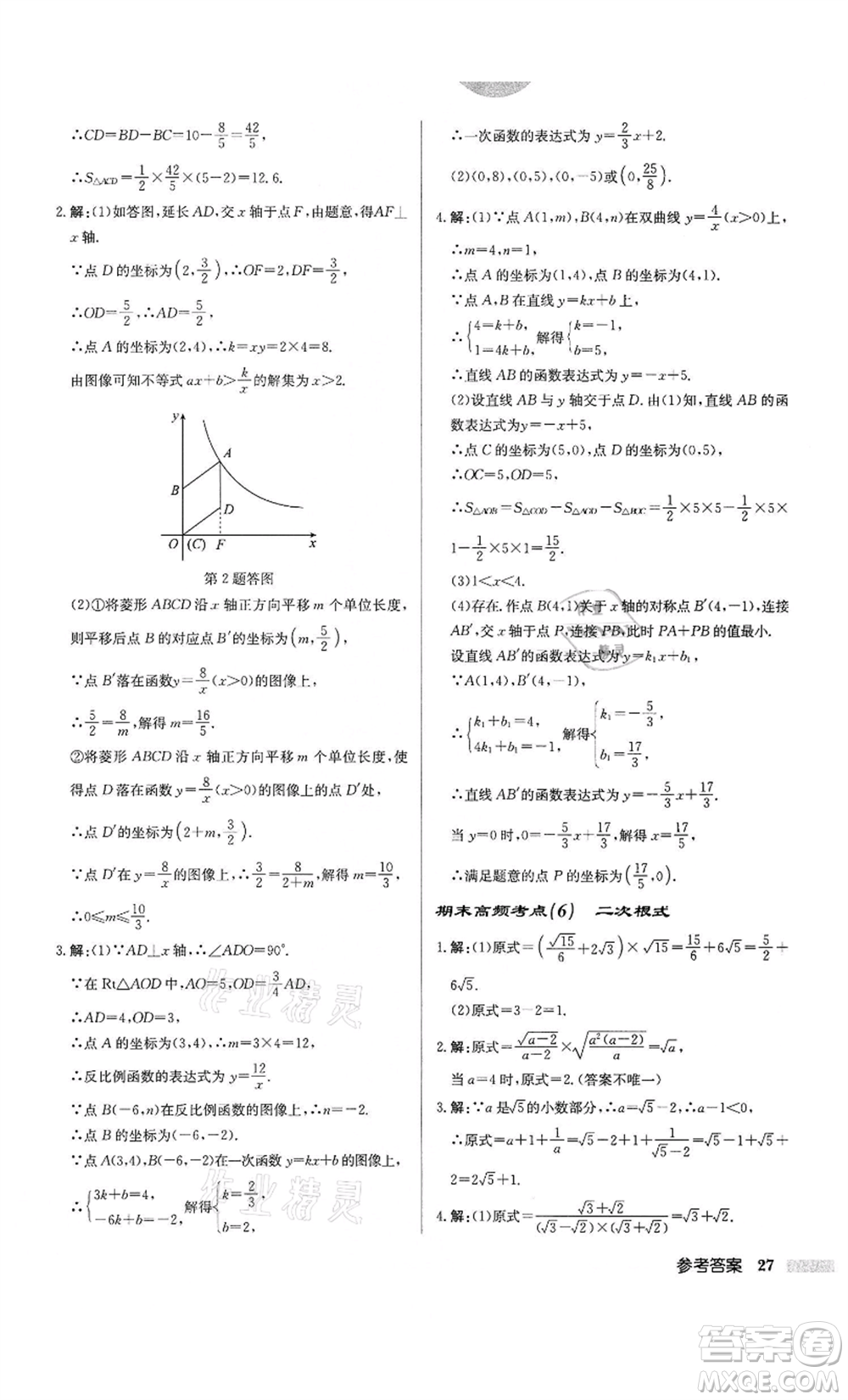 龍門書局2022啟東中學(xué)作業(yè)本八年級數(shù)學(xué)下冊蘇科版鹽城專版參考答案