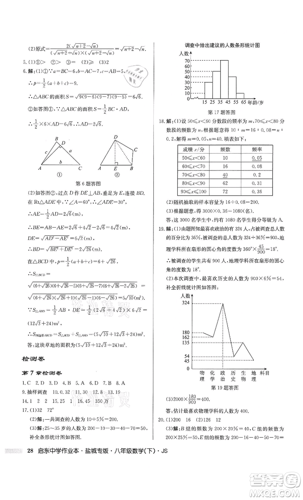 龍門書局2022啟東中學(xué)作業(yè)本八年級數(shù)學(xué)下冊蘇科版鹽城專版參考答案