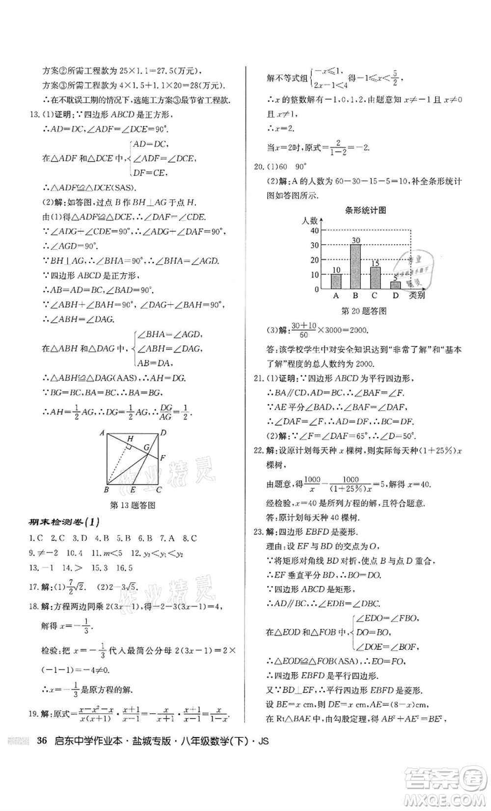 龍門書局2022啟東中學(xué)作業(yè)本八年級數(shù)學(xué)下冊蘇科版鹽城專版參考答案