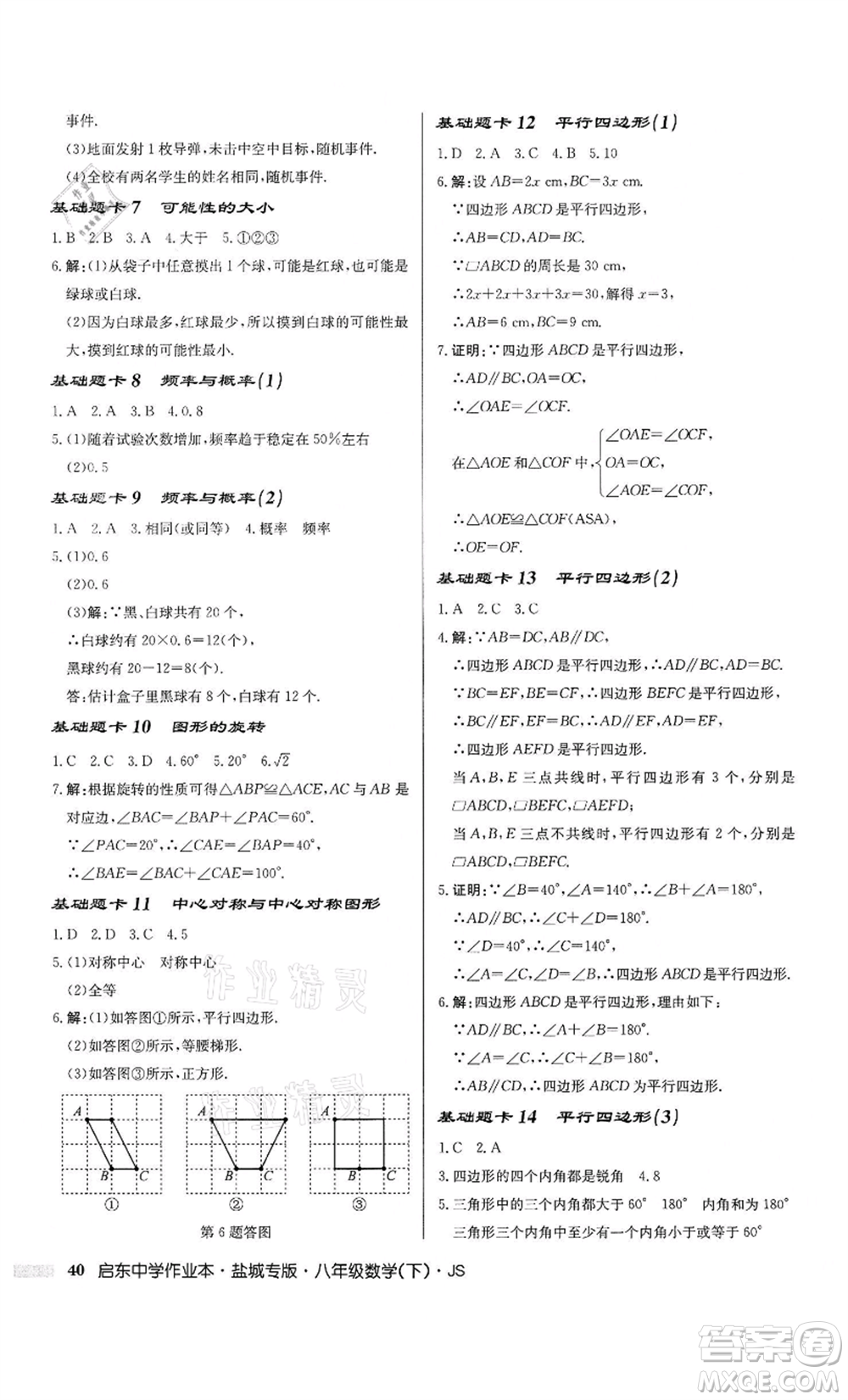 龍門書局2022啟東中學(xué)作業(yè)本八年級數(shù)學(xué)下冊蘇科版鹽城專版參考答案