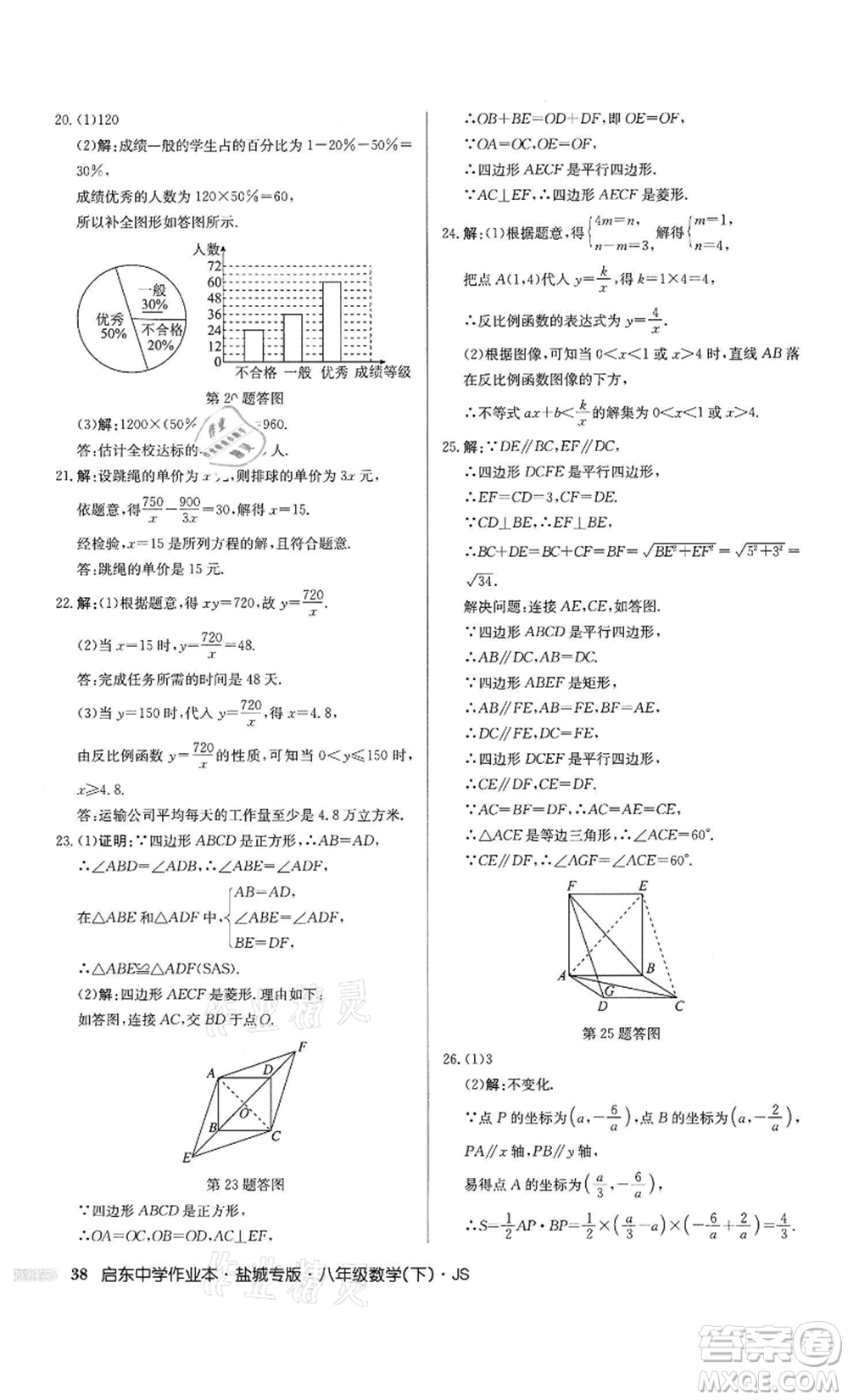 龍門書局2022啟東中學(xué)作業(yè)本八年級數(shù)學(xué)下冊蘇科版鹽城專版參考答案