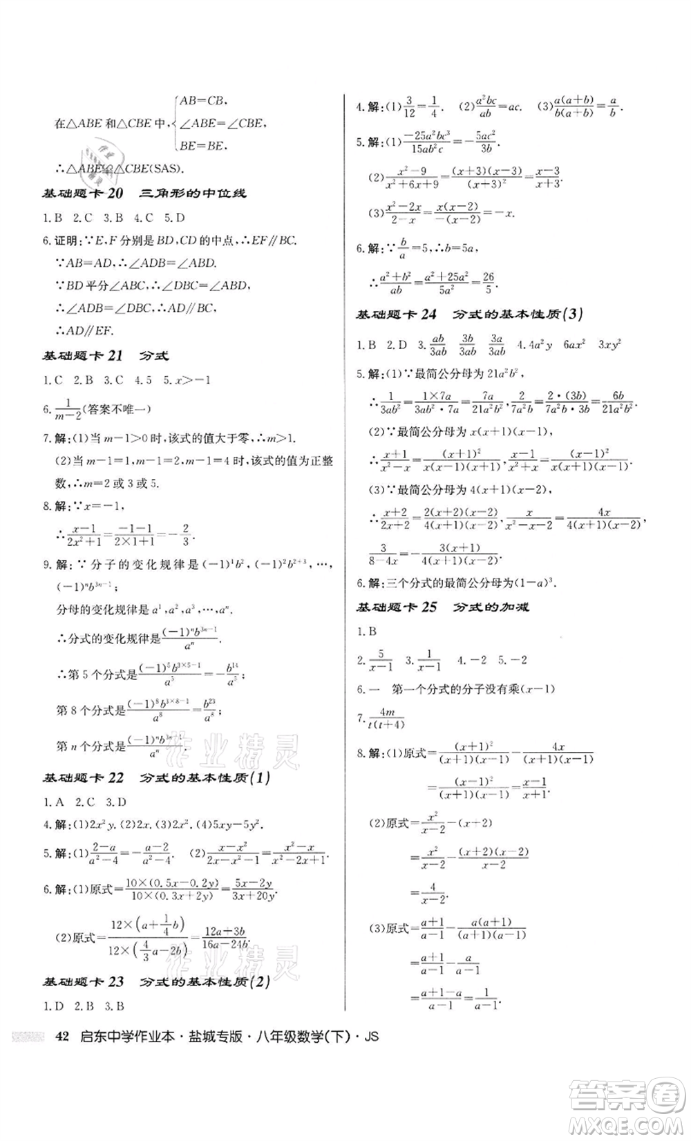 龍門書局2022啟東中學(xué)作業(yè)本八年級數(shù)學(xué)下冊蘇科版鹽城專版參考答案