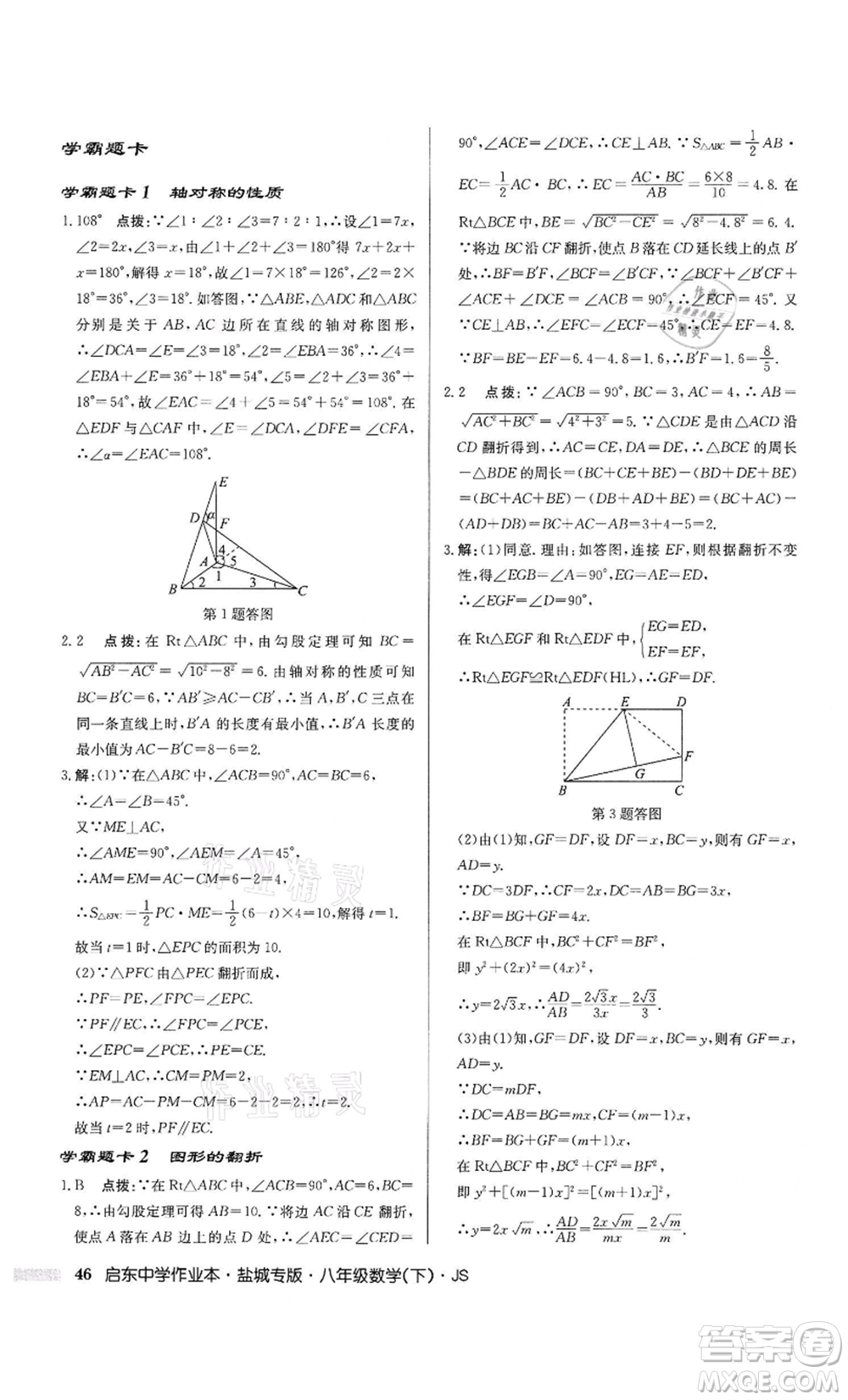 龍門書局2022啟東中學(xué)作業(yè)本八年級數(shù)學(xué)下冊蘇科版鹽城專版參考答案