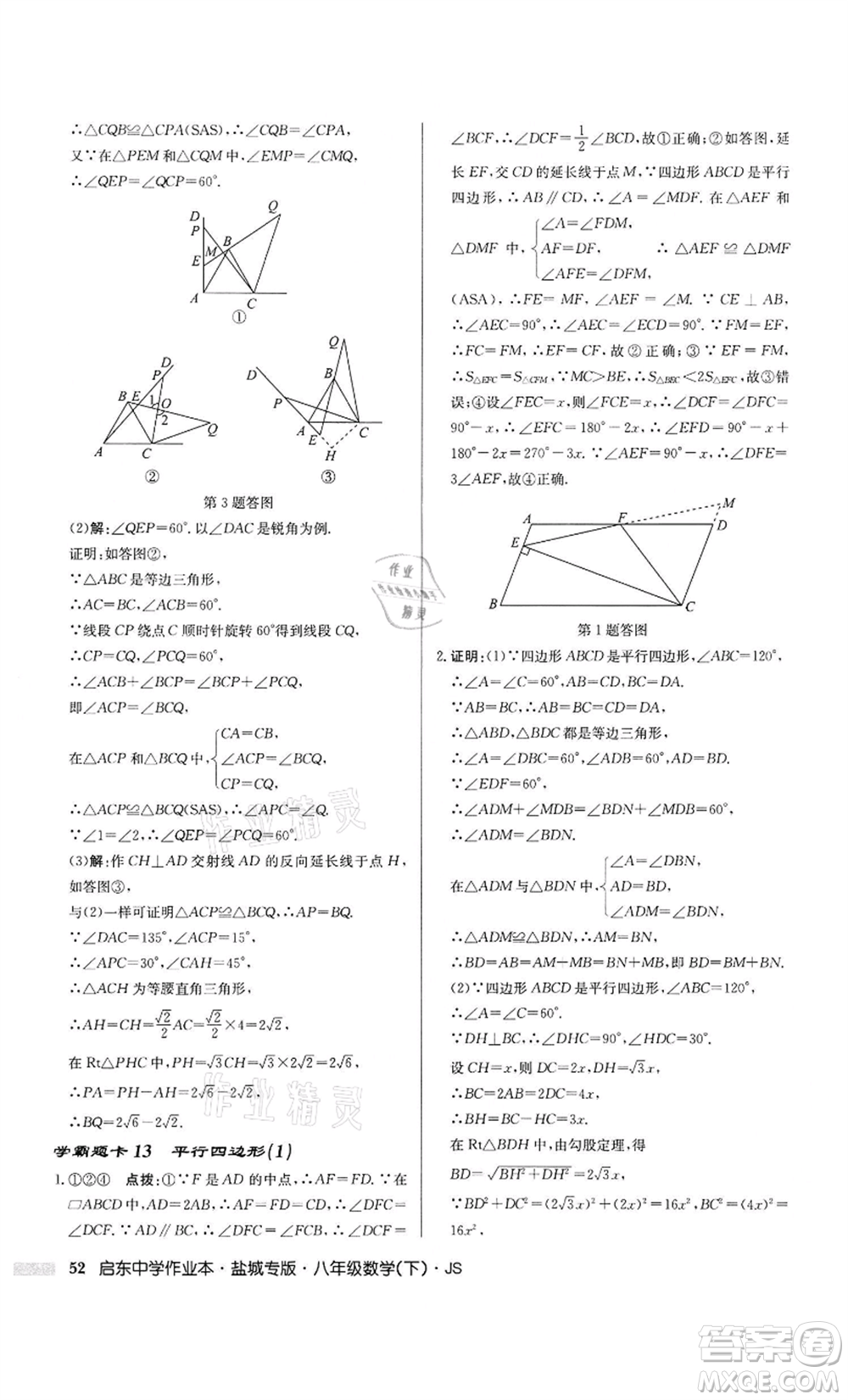 龍門書局2022啟東中學(xué)作業(yè)本八年級數(shù)學(xué)下冊蘇科版鹽城專版參考答案