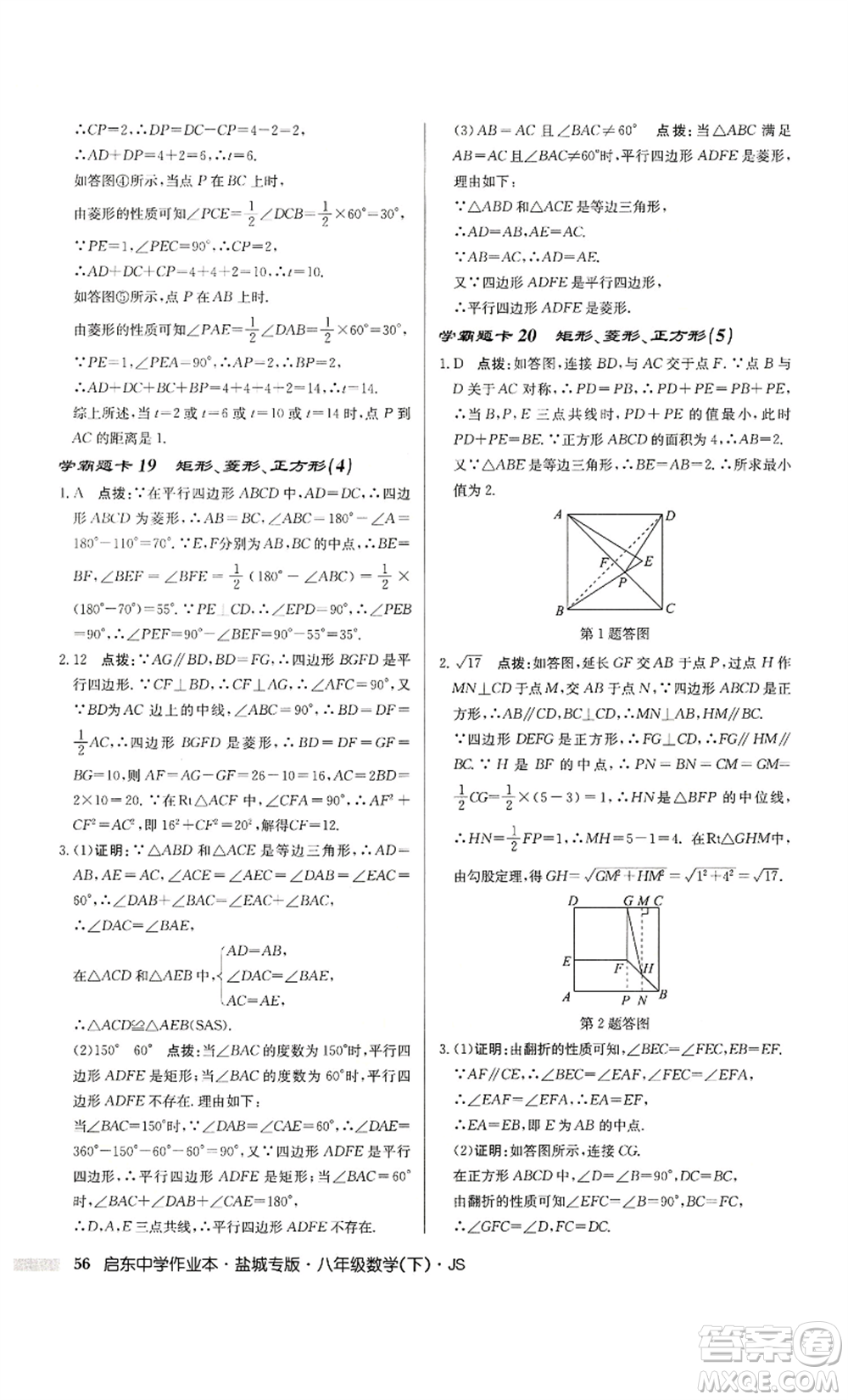 龍門書局2022啟東中學(xué)作業(yè)本八年級數(shù)學(xué)下冊蘇科版鹽城專版參考答案