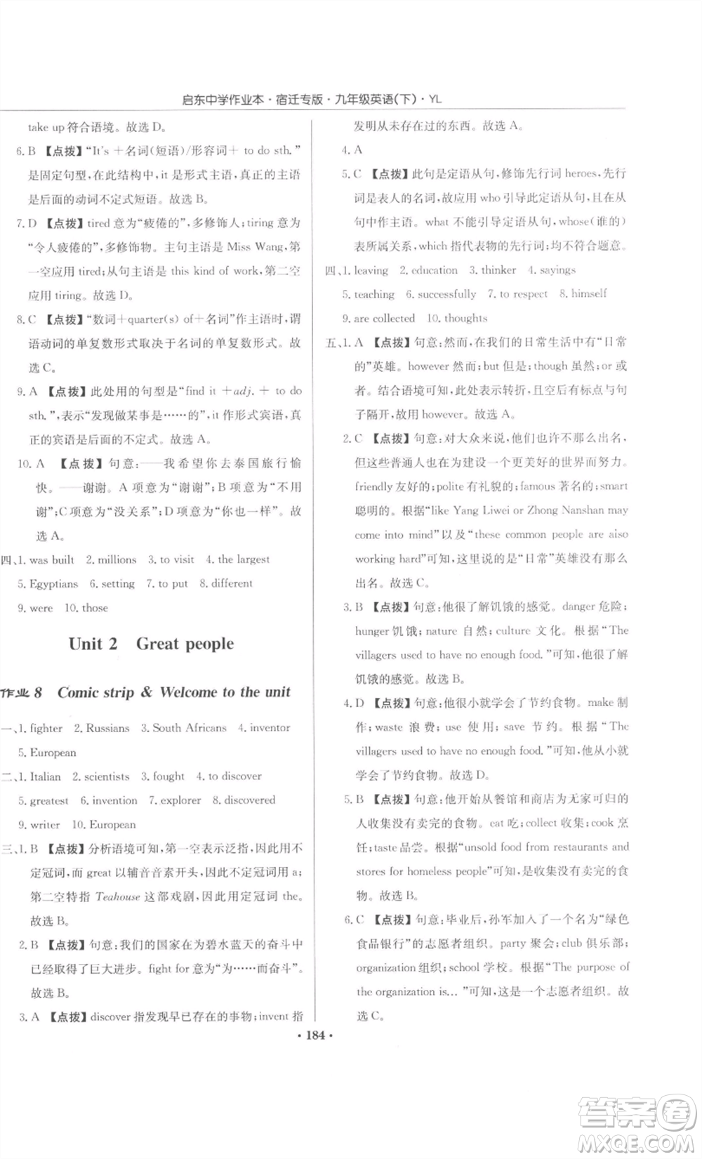 龍門書局2022啟東中學(xué)作業(yè)本九年級(jí)英語下冊(cè)譯林版宿遷專版參考答案