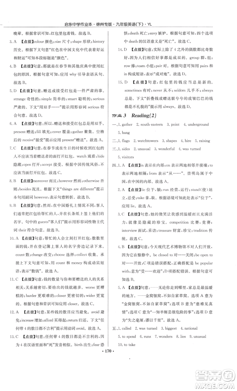 龍門書局2022啟東中學(xué)作業(yè)本九年級(jí)英語下冊(cè)譯林版徐州專版參考答案