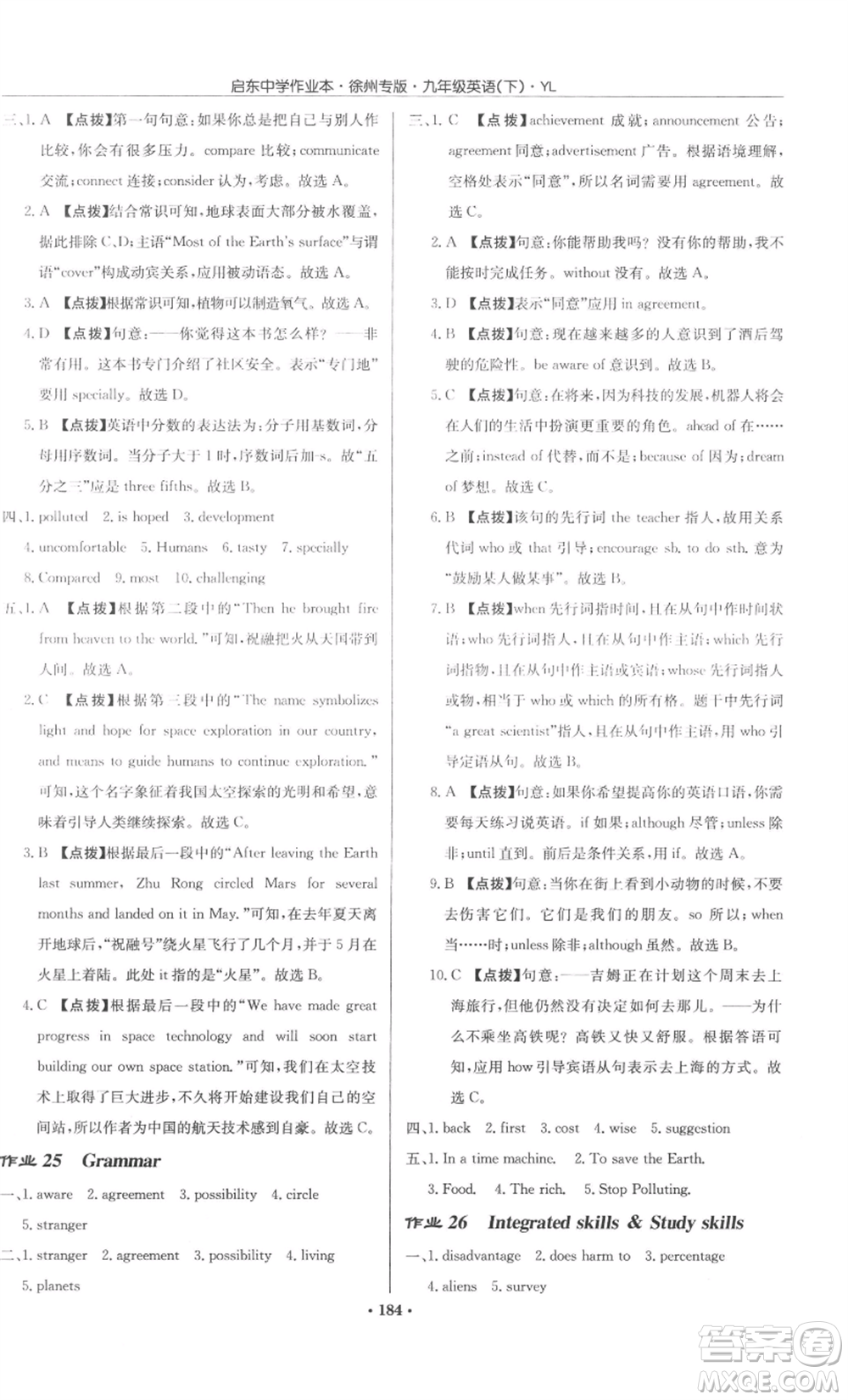 龍門書局2022啟東中學(xué)作業(yè)本九年級(jí)英語下冊(cè)譯林版徐州專版參考答案