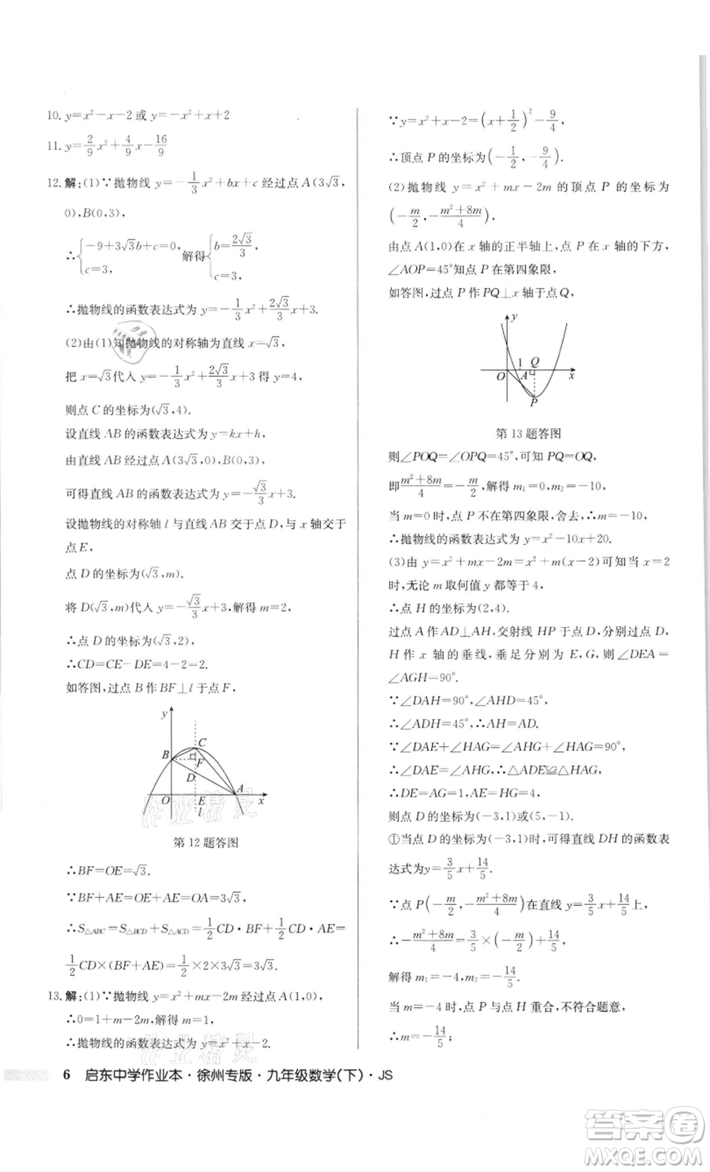 龍門書局2022啟東中學(xué)作業(yè)本九年級數(shù)學(xué)下冊蘇科版徐州專版參考答案