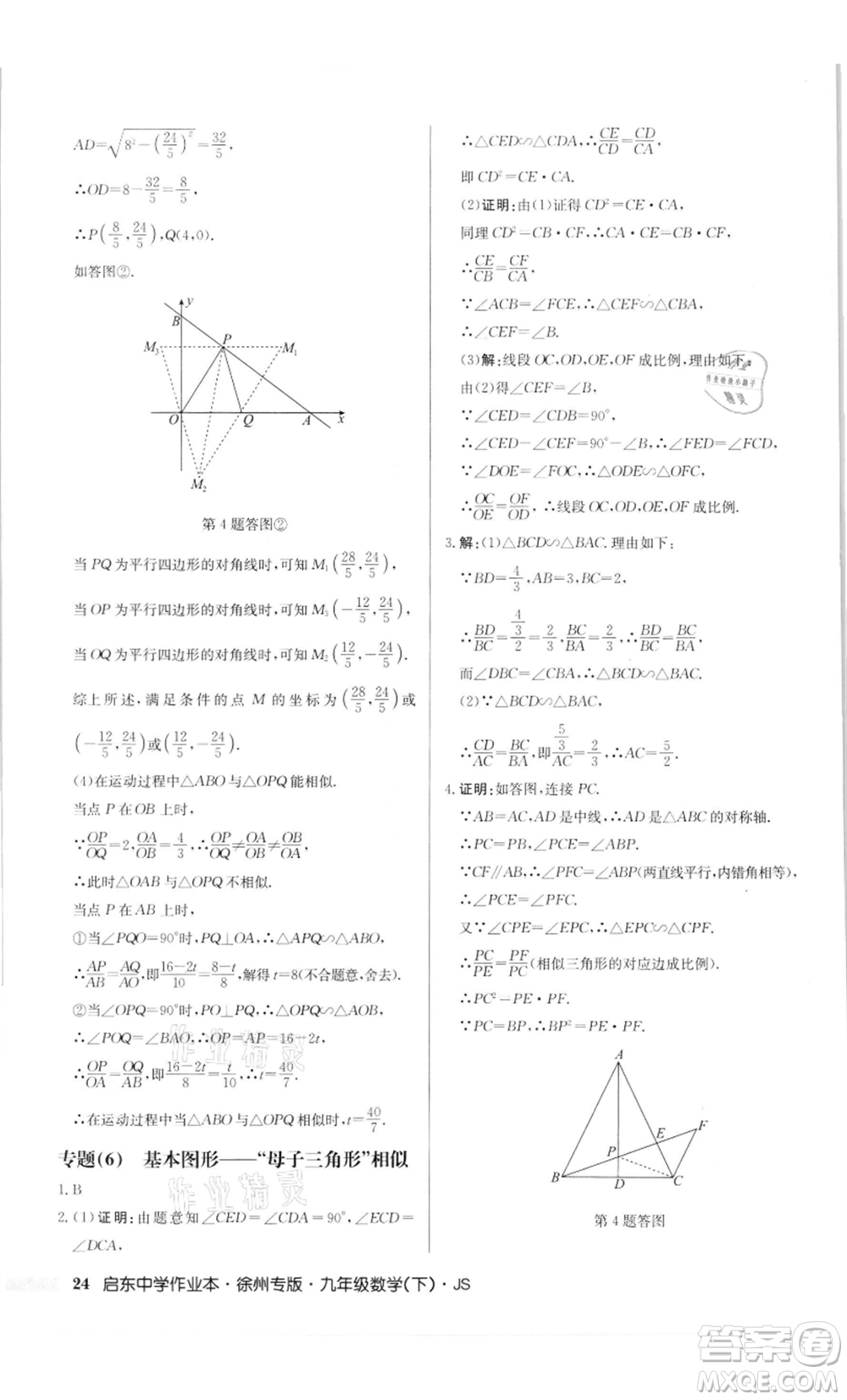 龍門書局2022啟東中學(xué)作業(yè)本九年級數(shù)學(xué)下冊蘇科版徐州專版參考答案