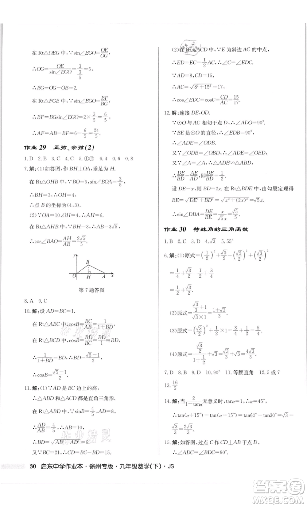 龍門書局2022啟東中學(xué)作業(yè)本九年級數(shù)學(xué)下冊蘇科版徐州專版參考答案