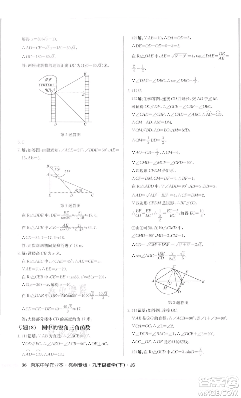 龍門書局2022啟東中學(xué)作業(yè)本九年級數(shù)學(xué)下冊蘇科版徐州專版參考答案