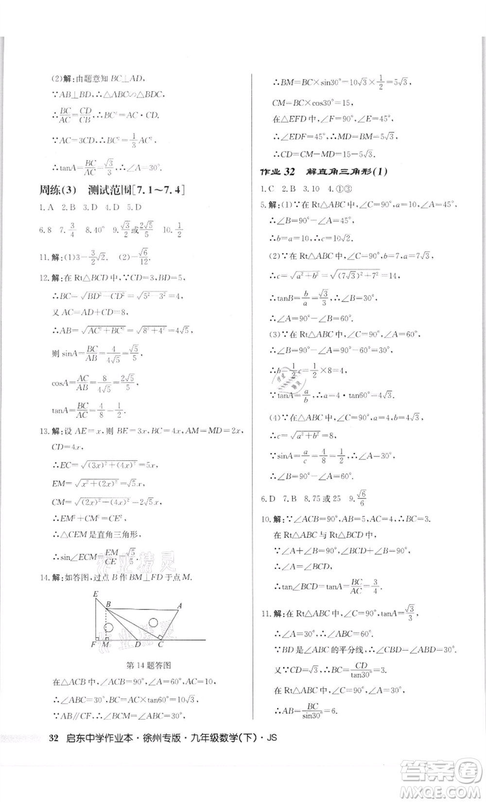 龍門書局2022啟東中學(xué)作業(yè)本九年級數(shù)學(xué)下冊蘇科版徐州專版參考答案