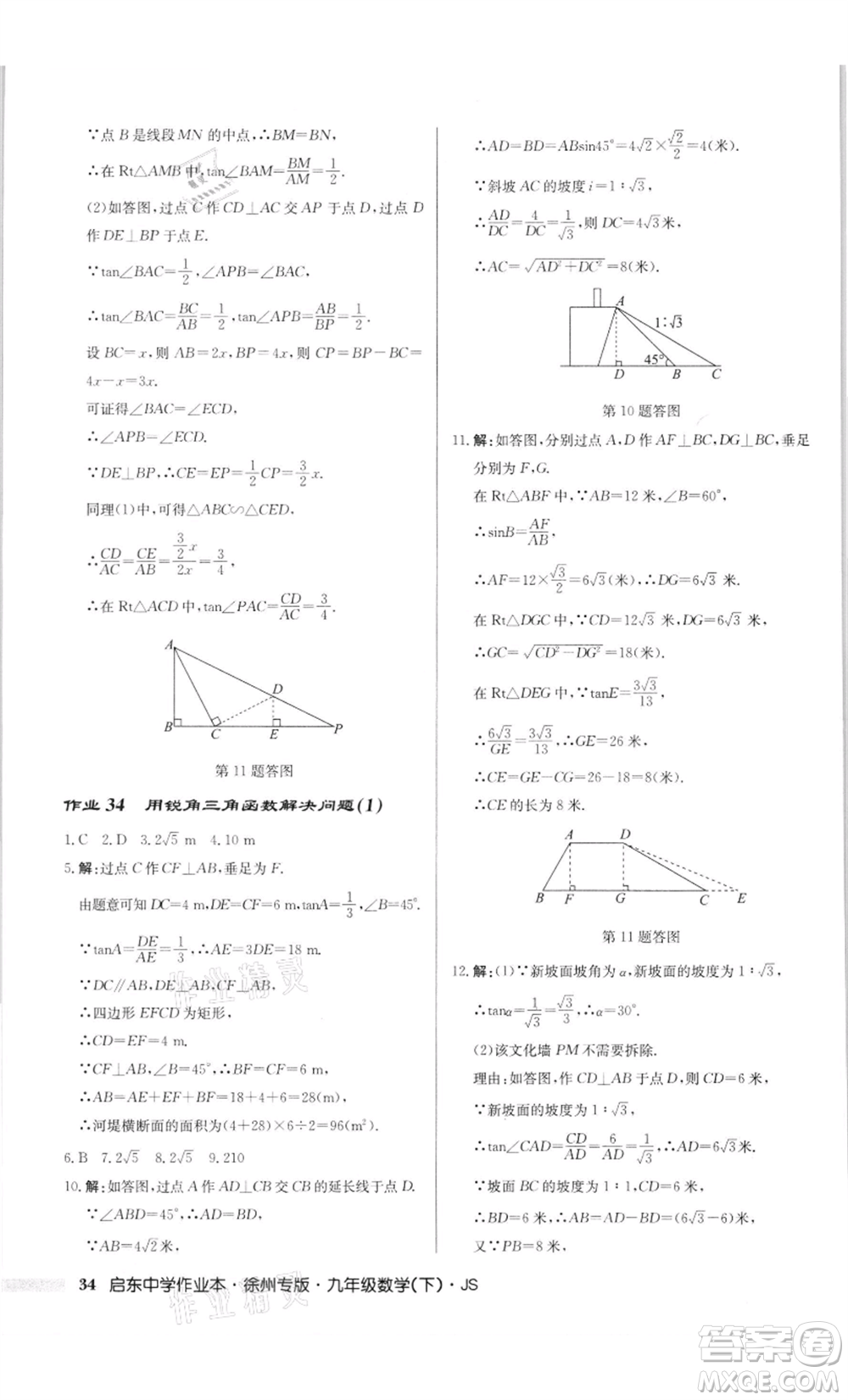 龍門書局2022啟東中學(xué)作業(yè)本九年級數(shù)學(xué)下冊蘇科版徐州專版參考答案