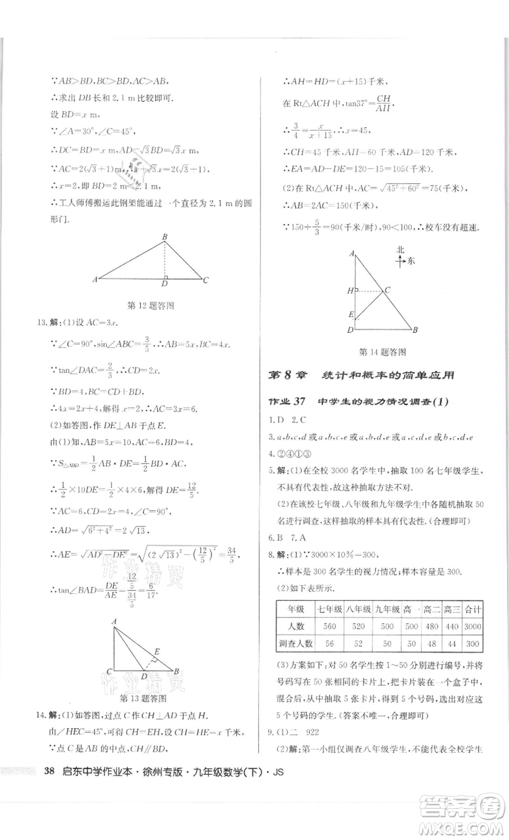 龍門書局2022啟東中學(xué)作業(yè)本九年級數(shù)學(xué)下冊蘇科版徐州專版參考答案