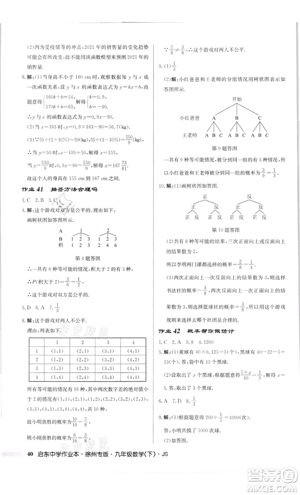 龍門書局2022啟東中學(xué)作業(yè)本九年級數(shù)學(xué)下冊蘇科版徐州專版參考答案