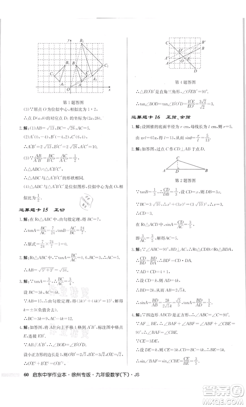 龍門書局2022啟東中學(xué)作業(yè)本九年級數(shù)學(xué)下冊蘇科版徐州專版參考答案