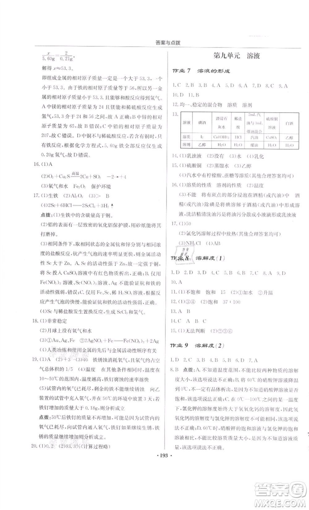 龍門書局2022啟東中學(xué)作業(yè)本九年級(jí)化學(xué)下冊(cè)人教版參考答案