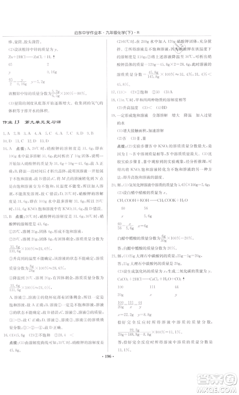 龍門書局2022啟東中學(xué)作業(yè)本九年級(jí)化學(xué)下冊(cè)人教版參考答案