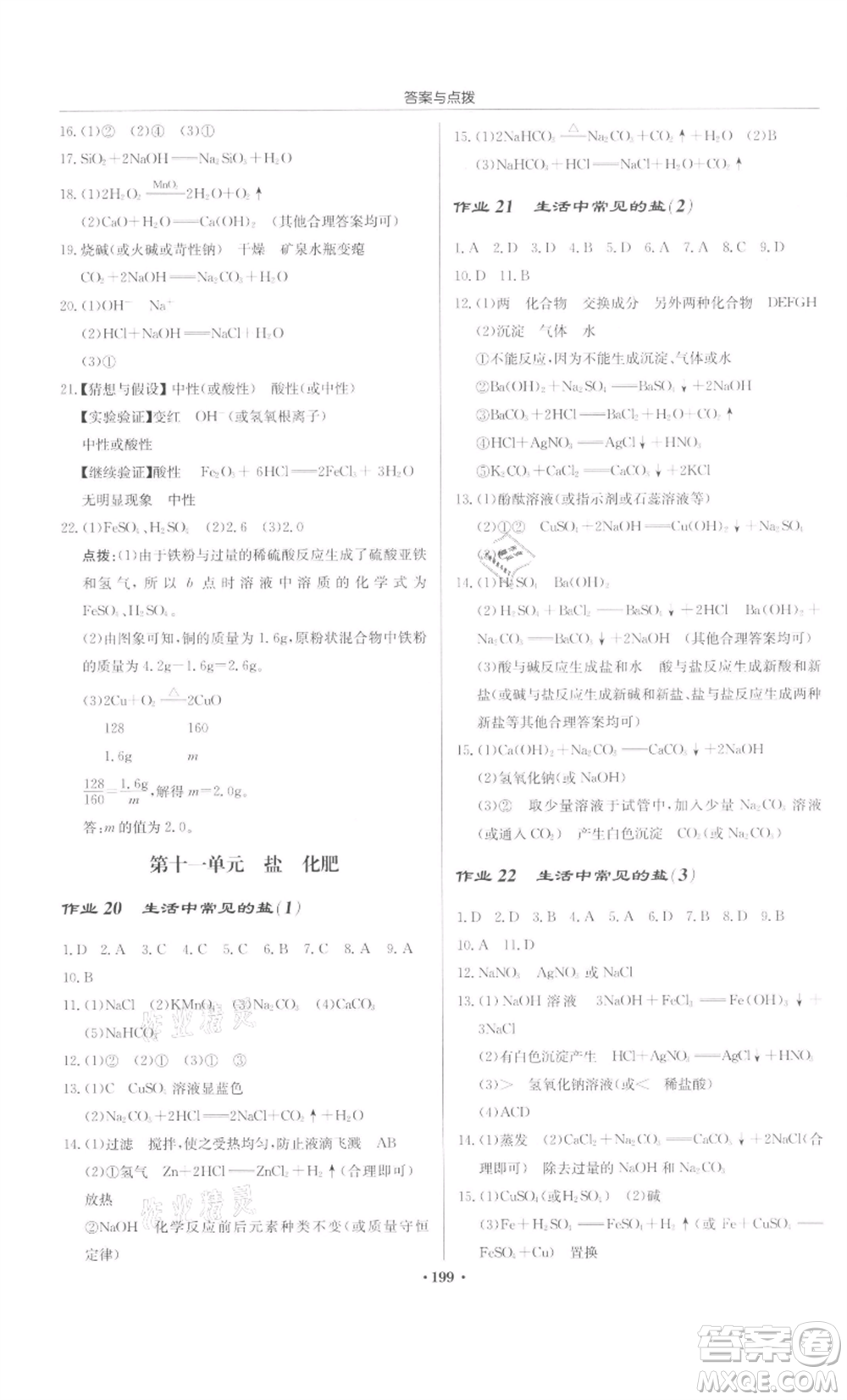 龍門書局2022啟東中學(xué)作業(yè)本九年級(jí)化學(xué)下冊(cè)人教版參考答案