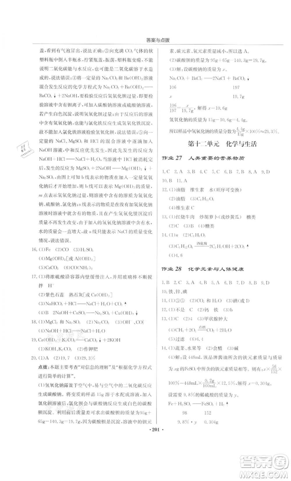 龍門書局2022啟東中學(xué)作業(yè)本九年級(jí)化學(xué)下冊(cè)人教版參考答案