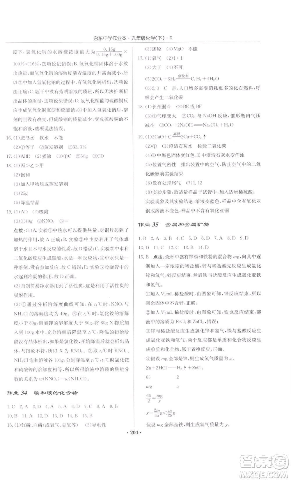 龍門書局2022啟東中學(xué)作業(yè)本九年級(jí)化學(xué)下冊(cè)人教版參考答案