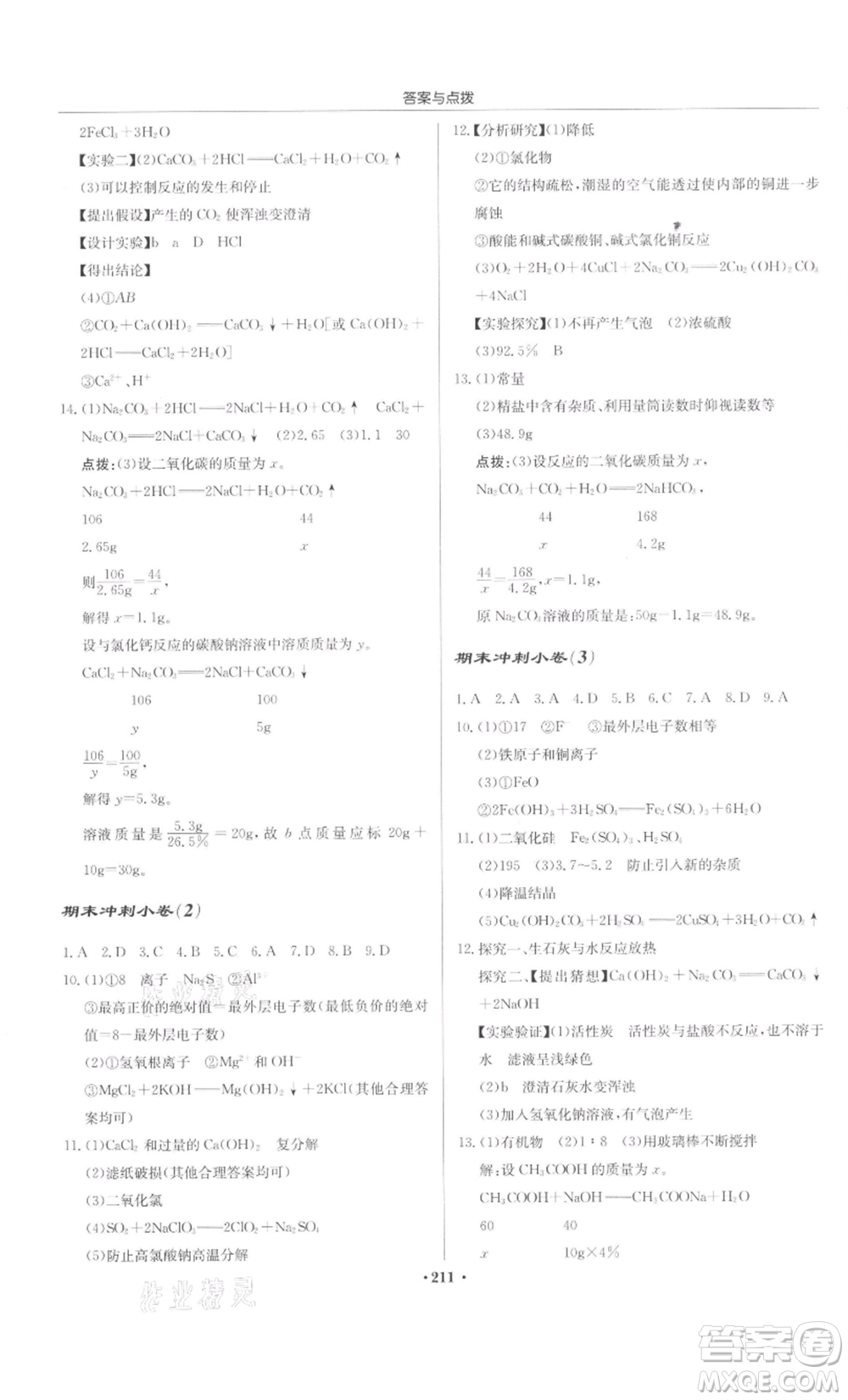 龍門書局2022啟東中學(xué)作業(yè)本九年級(jí)化學(xué)下冊(cè)人教版參考答案