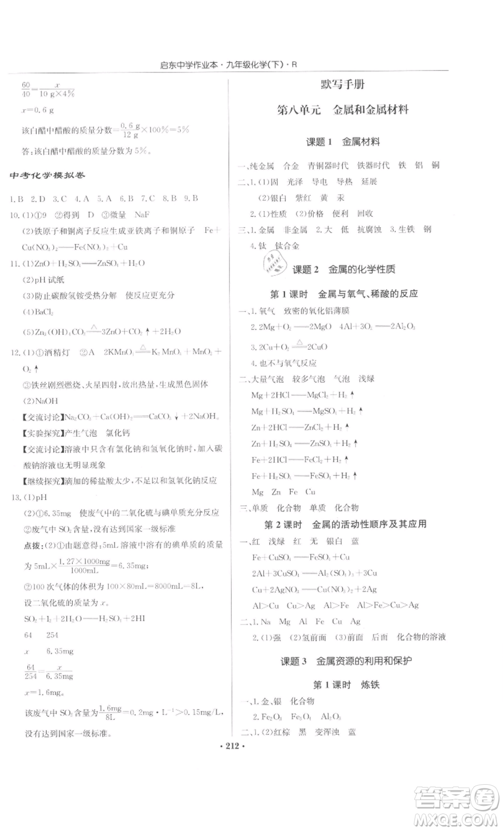 龍門書局2022啟東中學(xué)作業(yè)本九年級(jí)化學(xué)下冊(cè)人教版參考答案