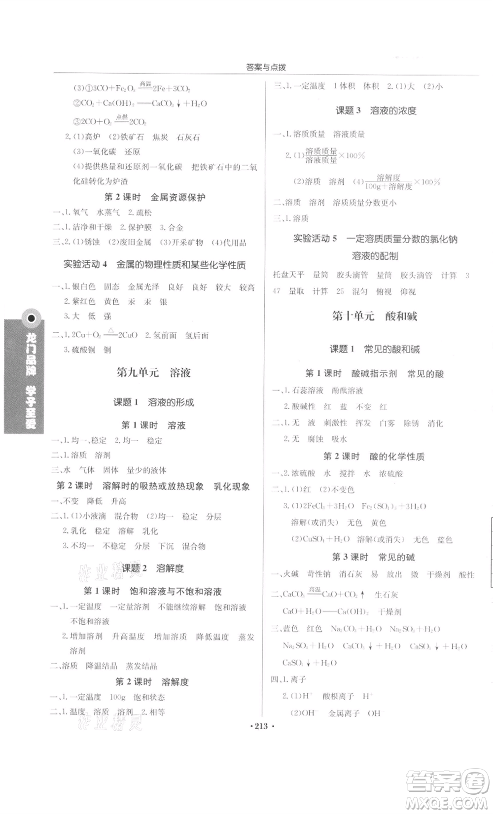 龍門書局2022啟東中學(xué)作業(yè)本九年級(jí)化學(xué)下冊(cè)人教版參考答案