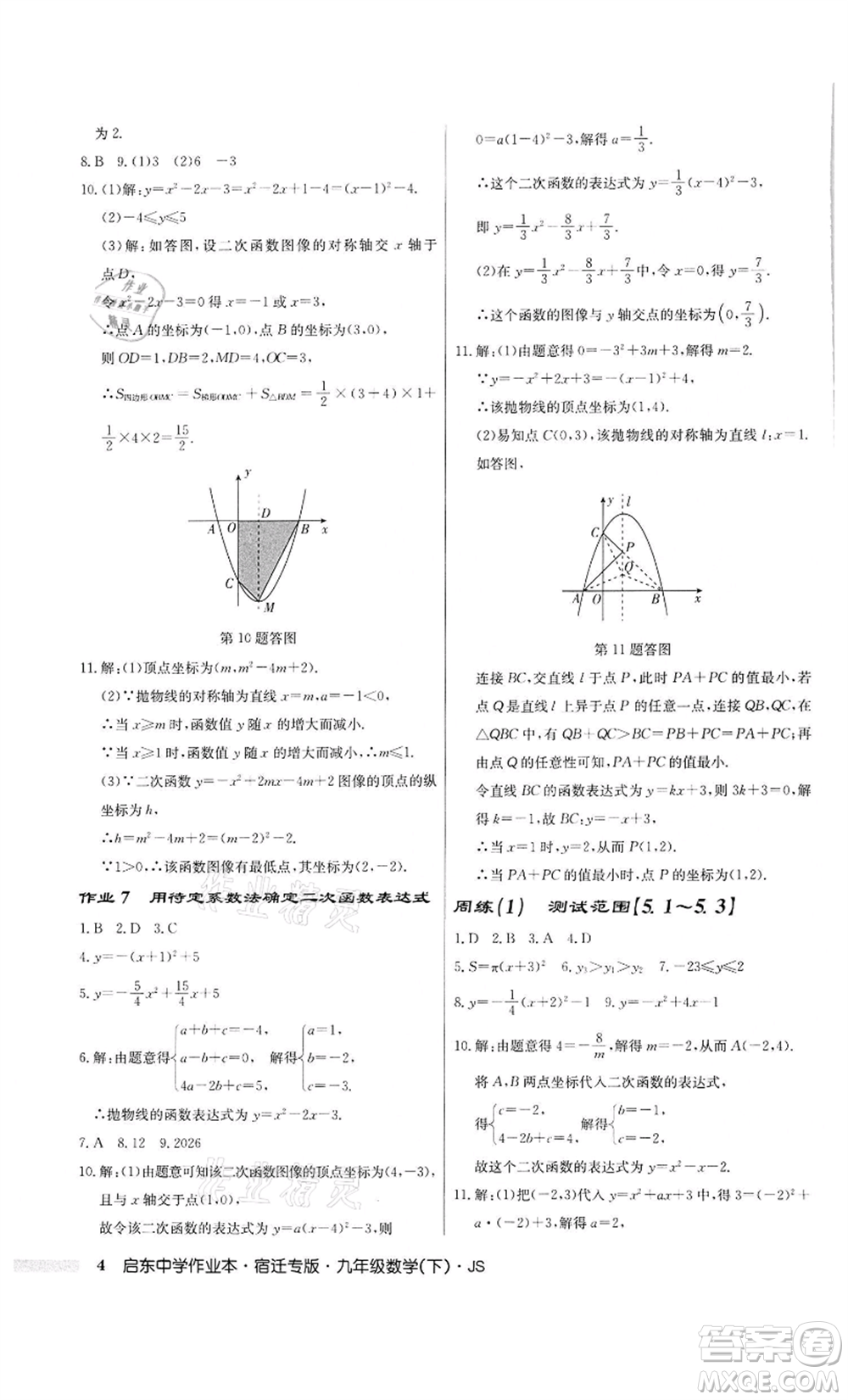 龍門書局2022啟東中學作業(yè)本九年級數(shù)學下冊蘇科版宿遷專版參考答案