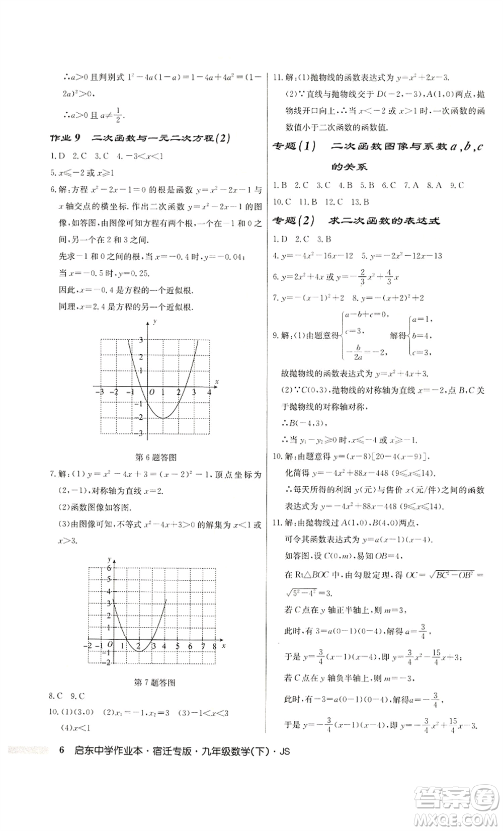 龍門書局2022啟東中學作業(yè)本九年級數(shù)學下冊蘇科版宿遷專版參考答案