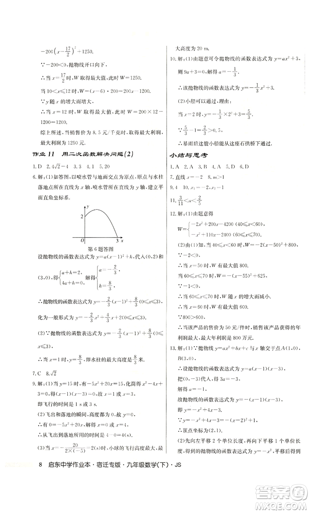 龍門書局2022啟東中學作業(yè)本九年級數(shù)學下冊蘇科版宿遷專版參考答案