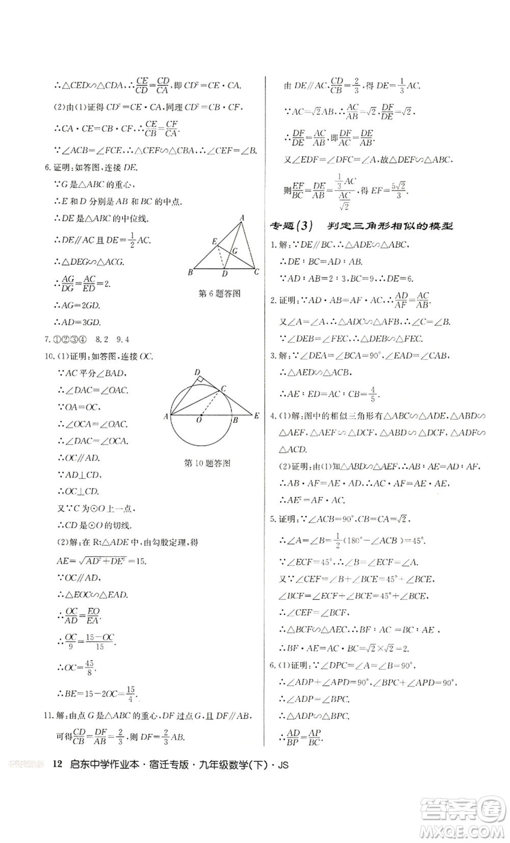 龍門書局2022啟東中學作業(yè)本九年級數(shù)學下冊蘇科版宿遷專版參考答案