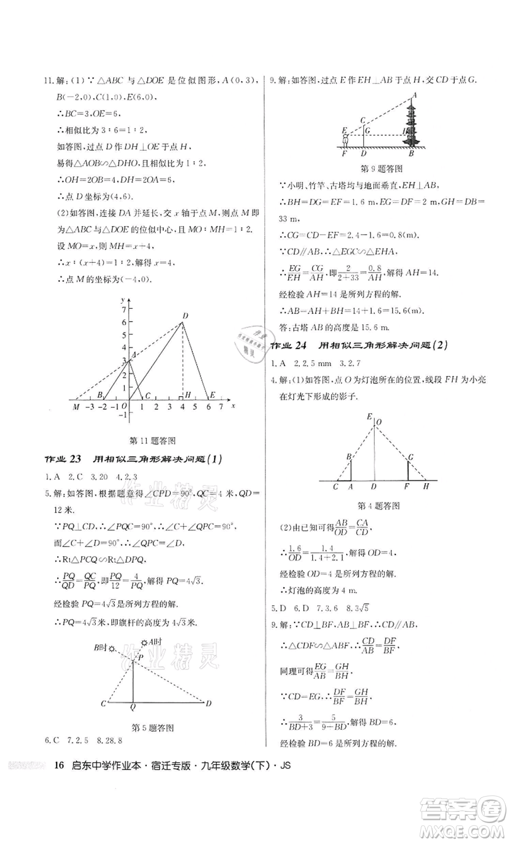 龍門書局2022啟東中學作業(yè)本九年級數(shù)學下冊蘇科版宿遷專版參考答案