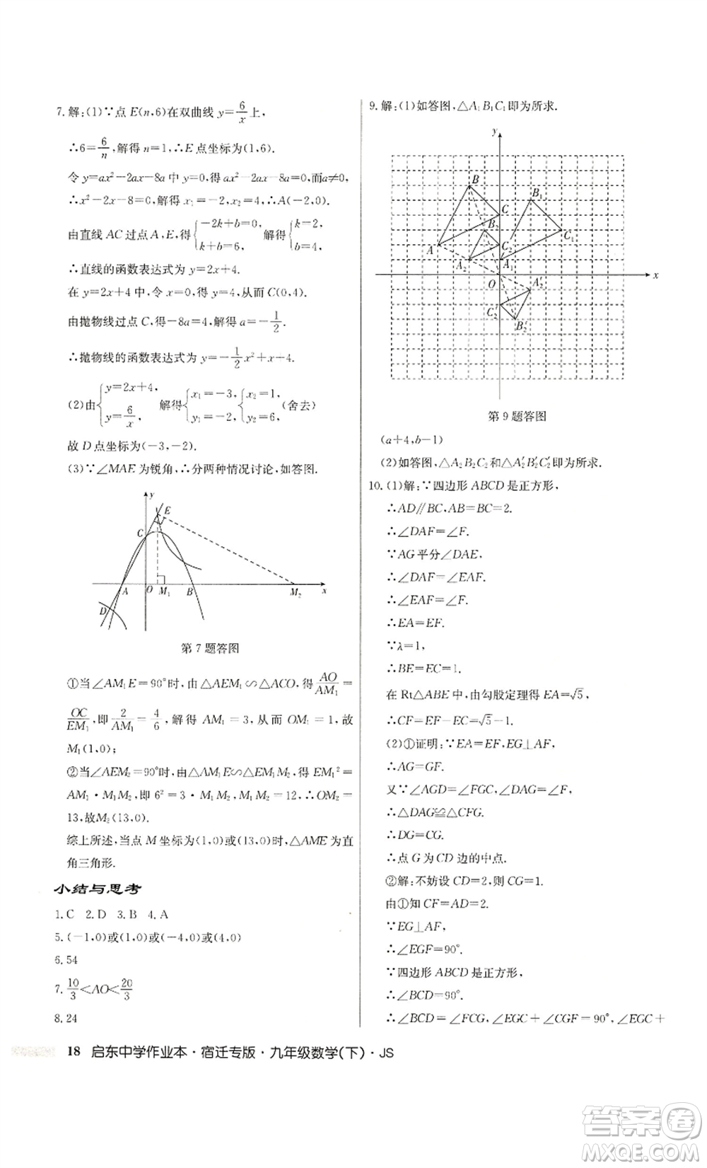 龍門書局2022啟東中學作業(yè)本九年級數(shù)學下冊蘇科版宿遷專版參考答案