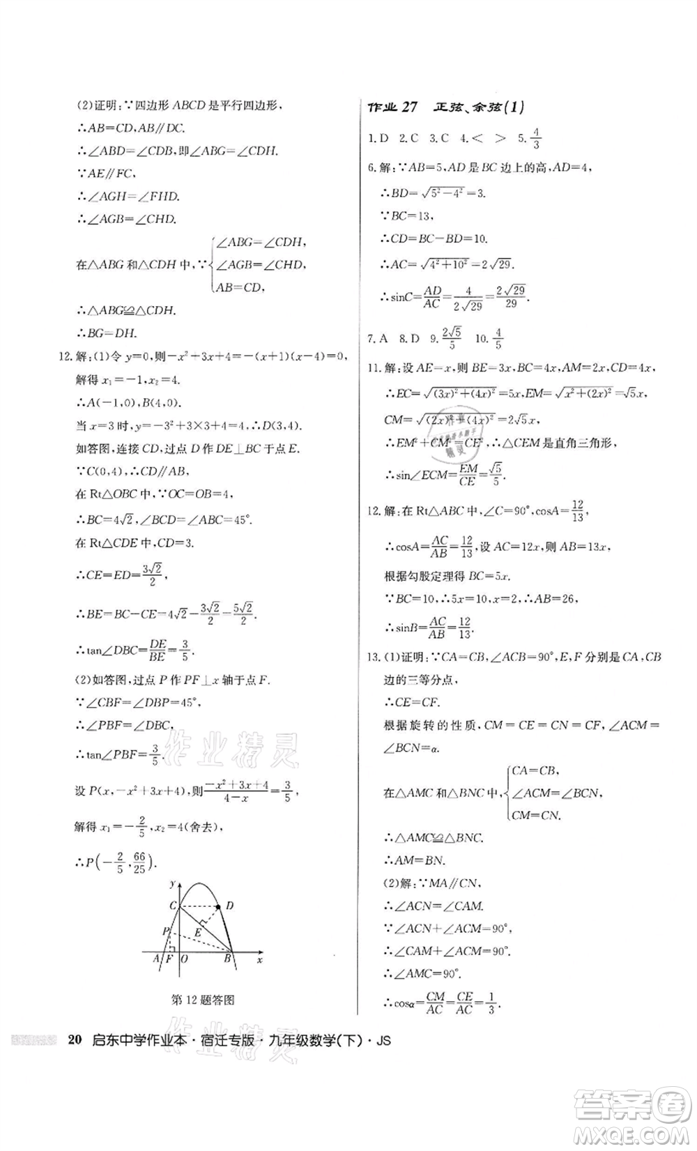 龍門書局2022啟東中學作業(yè)本九年級數(shù)學下冊蘇科版宿遷專版參考答案