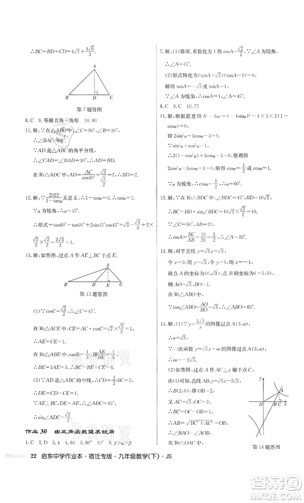 龍門書局2022啟東中學作業(yè)本九年級數(shù)學下冊蘇科版宿遷專版參考答案