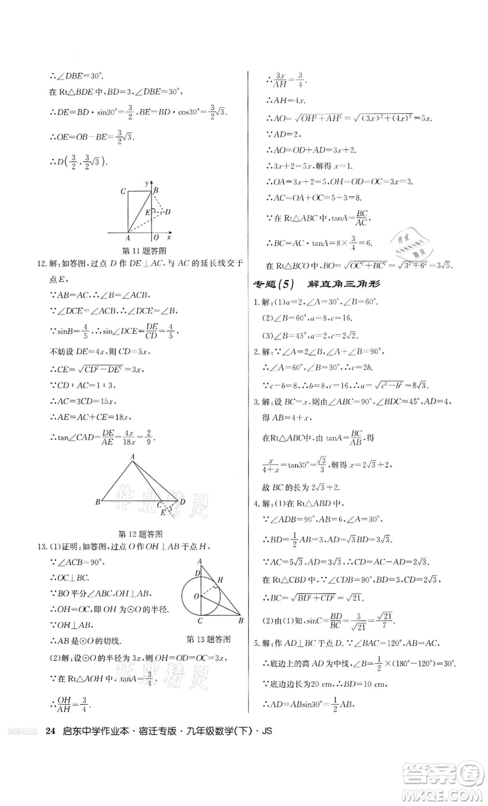 龍門書局2022啟東中學作業(yè)本九年級數(shù)學下冊蘇科版宿遷專版參考答案