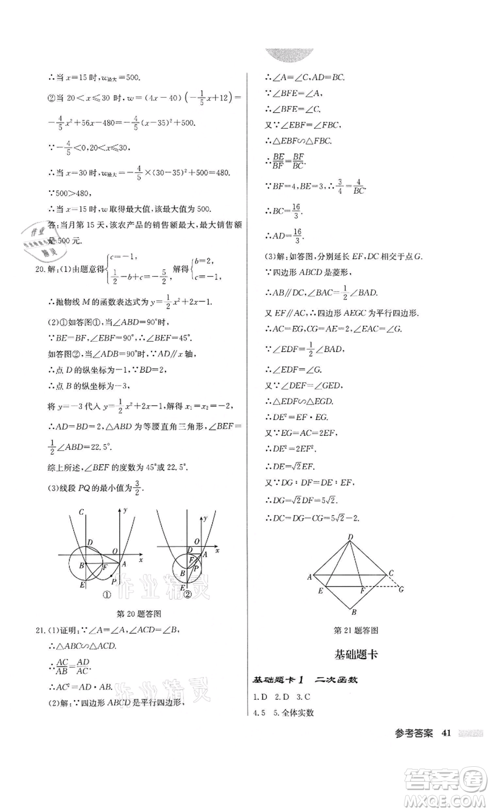 龍門書局2022啟東中學作業(yè)本九年級數(shù)學下冊蘇科版宿遷專版參考答案