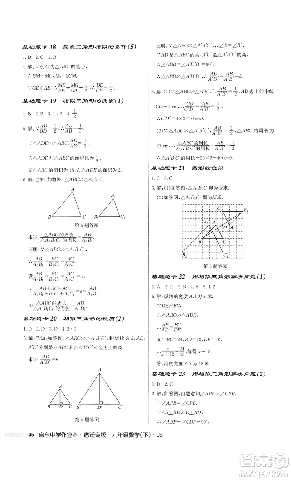 龍門書局2022啟東中學作業(yè)本九年級數(shù)學下冊蘇科版宿遷專版參考答案