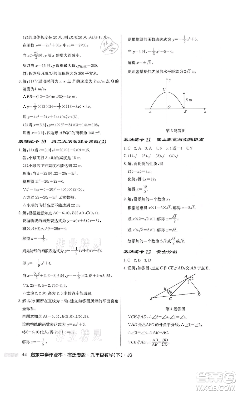 龍門書局2022啟東中學作業(yè)本九年級數(shù)學下冊蘇科版宿遷專版參考答案