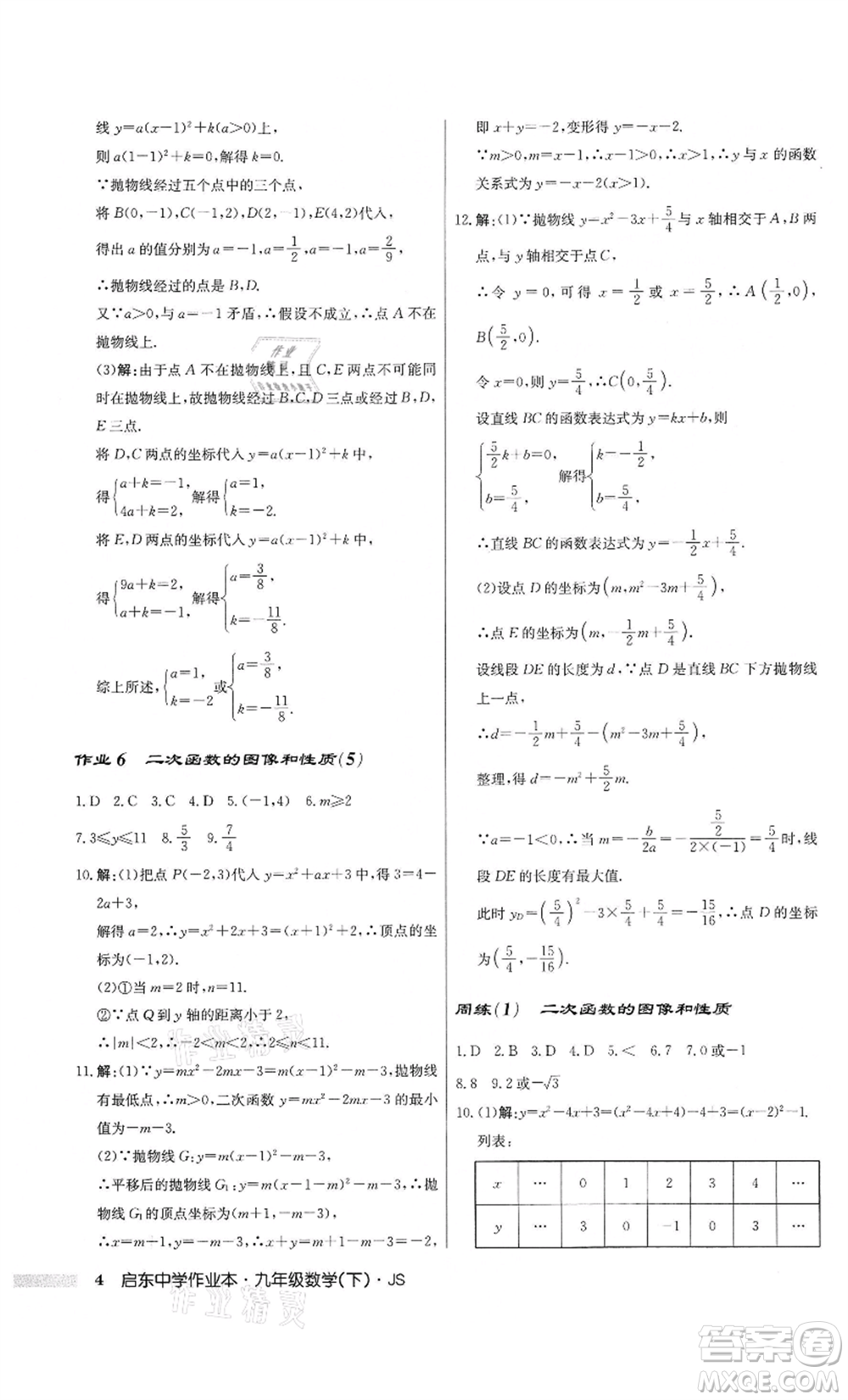 龍門書局2022啟東中學(xué)作業(yè)本九年級(jí)數(shù)學(xué)下冊(cè)江蘇版參考答案