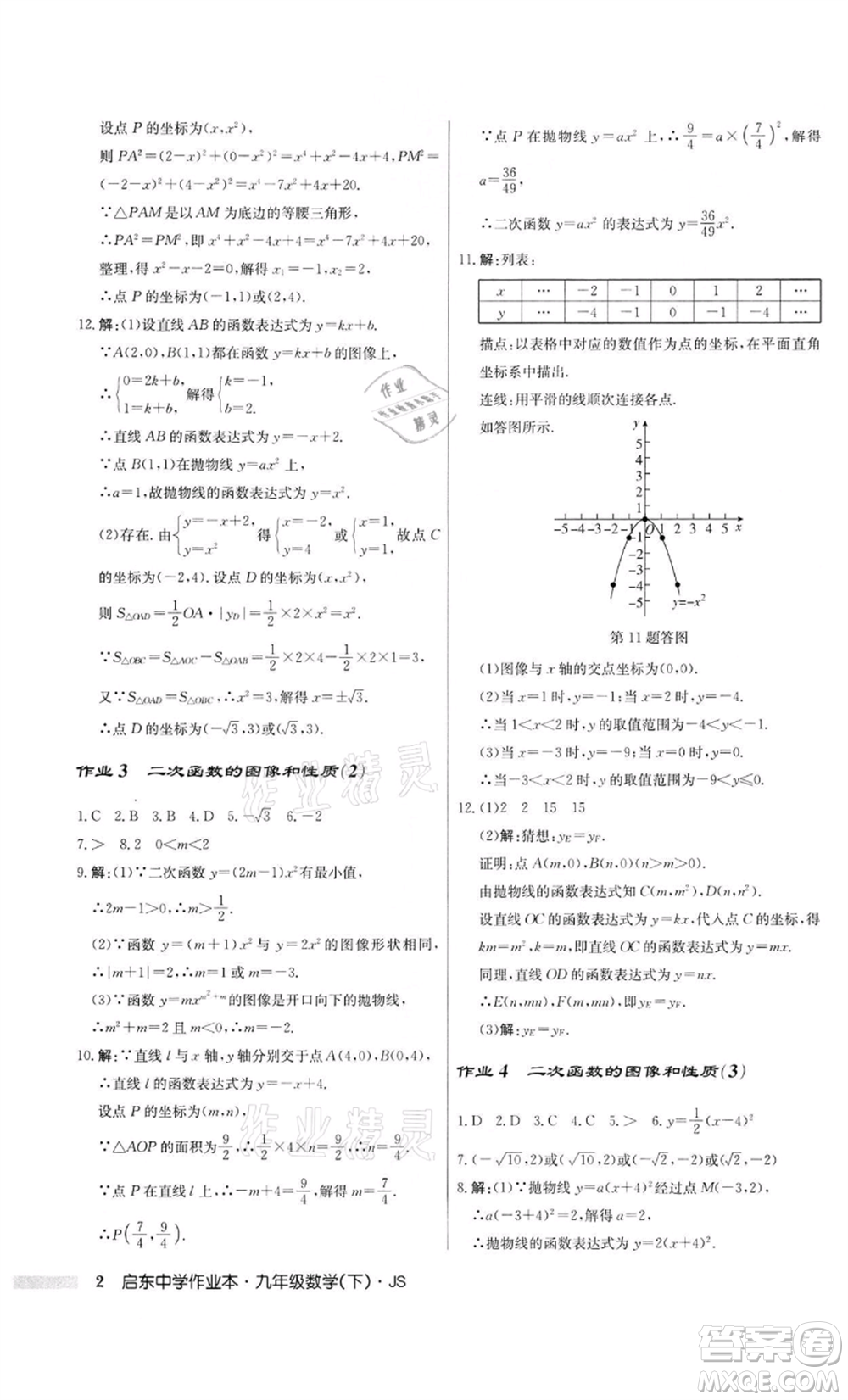 龍門書局2022啟東中學(xué)作業(yè)本九年級(jí)數(shù)學(xué)下冊(cè)江蘇版參考答案