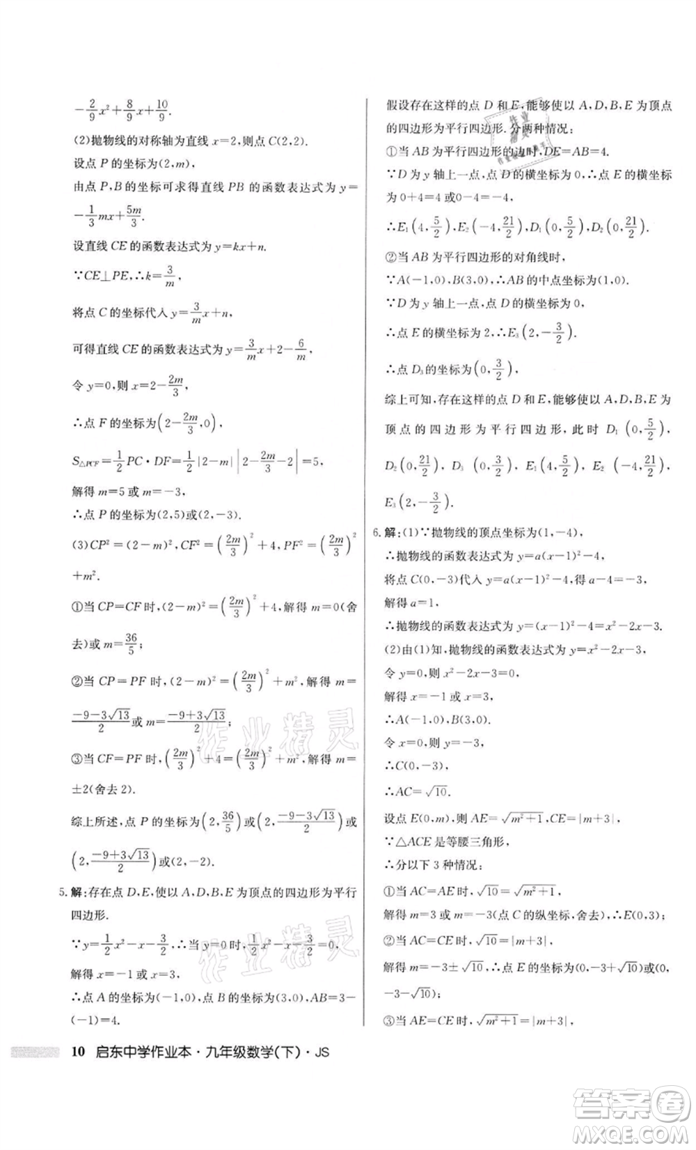 龍門書局2022啟東中學(xué)作業(yè)本九年級(jí)數(shù)學(xué)下冊(cè)江蘇版參考答案