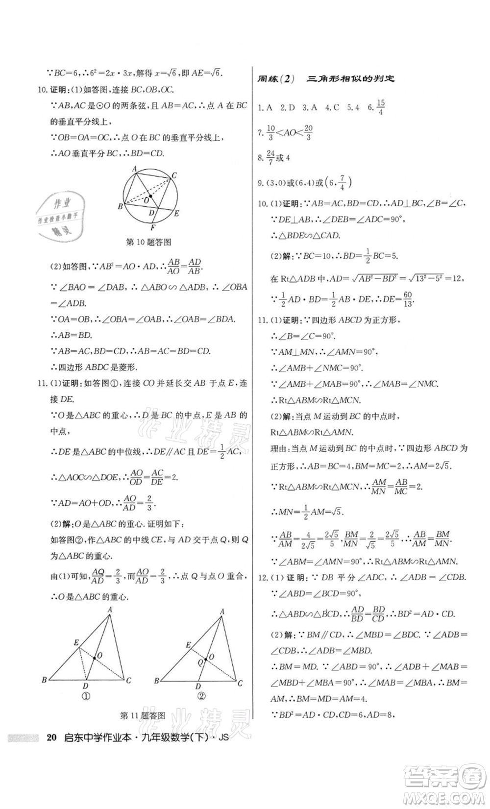 龍門書局2022啟東中學(xué)作業(yè)本九年級(jí)數(shù)學(xué)下冊(cè)江蘇版參考答案