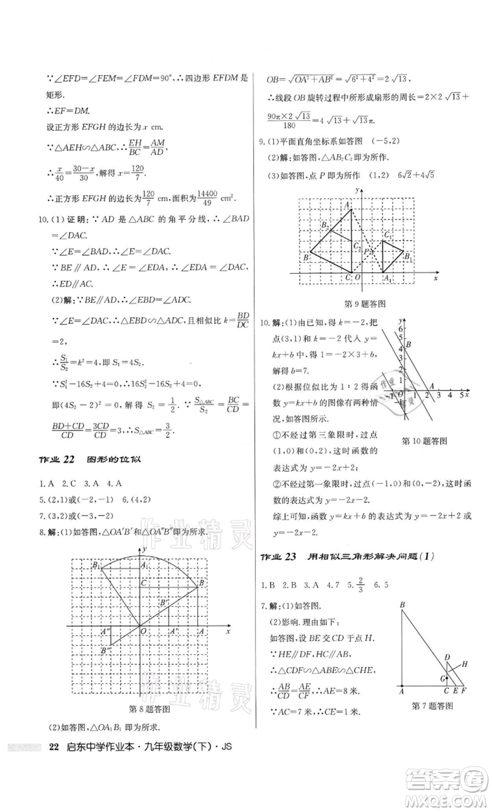 龍門書局2022啟東中學(xué)作業(yè)本九年級(jí)數(shù)學(xué)下冊(cè)江蘇版參考答案